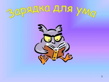 « Зарядка для ума»
