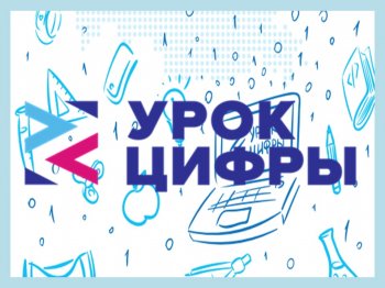 Урок цифры" на тему: "Персональные помощники"