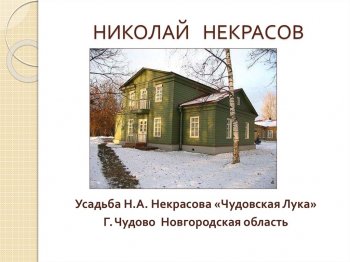  "Виртуальная экскурсия по некрасовским местам"