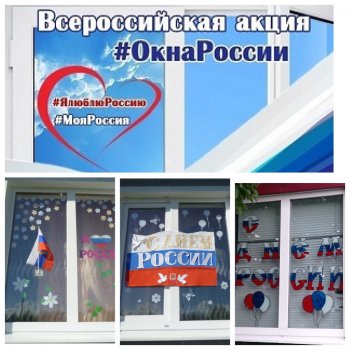 Акция "Окна России"