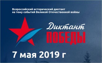 «Диктант Победы». 