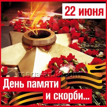 День памяти и скорби