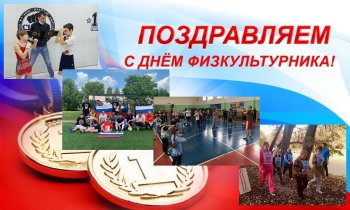 День физкультурника
