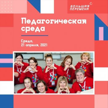 «Большая перемена»