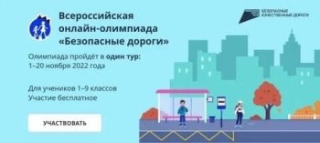 Всероссийская онлайн- олимпиада"Безопасные дороги"