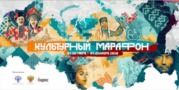 Культурный марафон