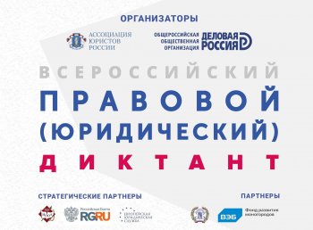 Правовой (юридический )диктант