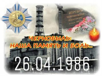 В память о Чернобыльской катастрофе