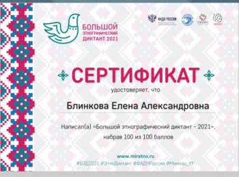 " Большой этнографический диктант"