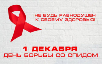  «СПИД – глобальная проблема человечества"