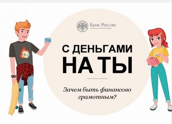 С деньгами на «Ты» или Зачем быть финансово грамот