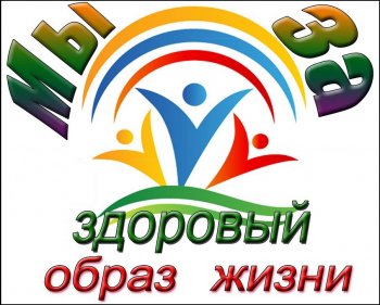 «Мы - за здоровый образ жизни». 