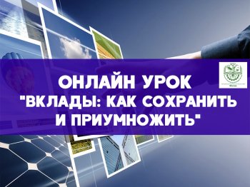 " Вклады : как сохранить и приумножить"
