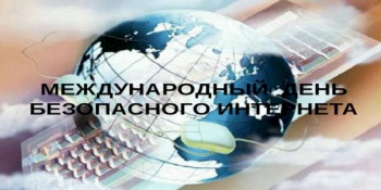 Международный день безопасного интернета.