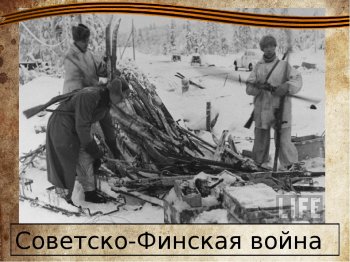 Урок  мира" Незнаменитая война"