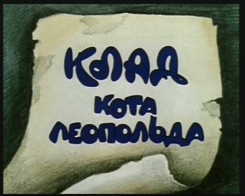 Квест "Клад кота Леопольда"