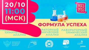 ПроеКТОриЯ. "Лабораторный химический анализ".