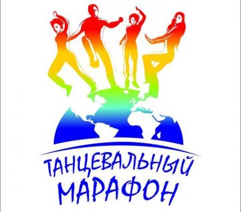 Онлайн танцевальный марафон