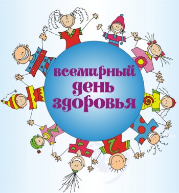 День здоровья