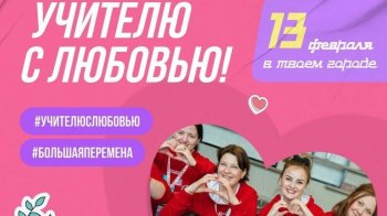 Акция "Учителю с любовью"