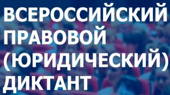  с3 по10 декабря IV Всероссийский правовой диктант