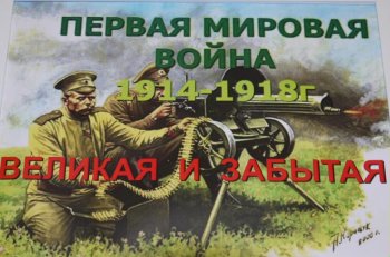 Великая и забытая война