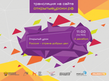 «Россия – страна добрых дел»