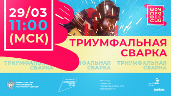  «ПроеКТОриЯ» – «Триумфальная сварка».