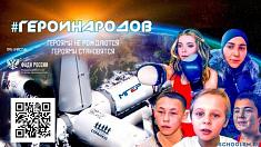 Урок о единстве и воспитании # Герои Народов