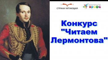 Конкурс" Читаем Лермонтова"