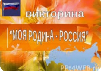 Игра-викторина "Моя Родина Россия!"