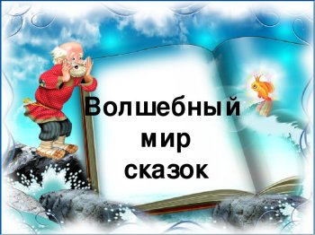 Волшебный мир сказок