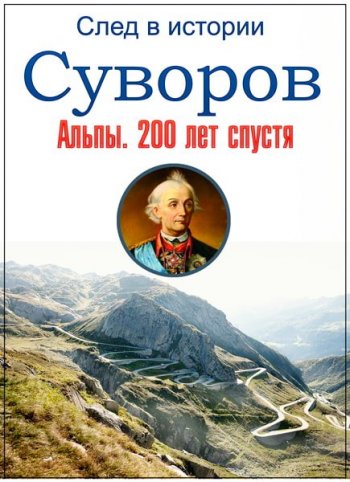 Просмотр фильма о жизни и победах А.В.Суворова