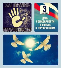 День солидарности в борьбе с терроризмом