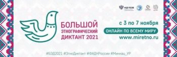 Большой этнографический диктант 2021