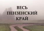 Олимпиада "Весь Пензенский край"