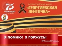 Онлайн-акция "Георгиевская ленточка"