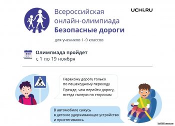 Всероссийская  олимпиада «Безопасные дороги»