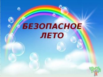 Акция "Здравствуй ЛЕТО. ЛЕТО без опасности"