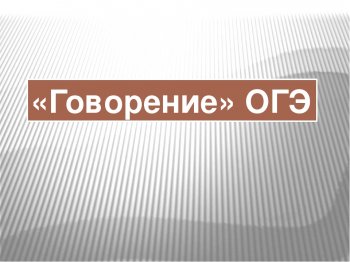 Итоговое устное собеседование по русскому языку