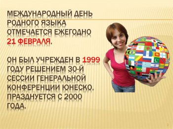 21 февраля  Международный день родного языка