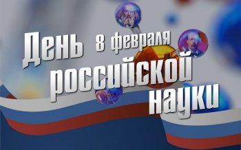 8 февраля- День российской науки