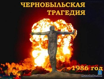 Чернобыль - трагедия, подвиг, предупреждение…   