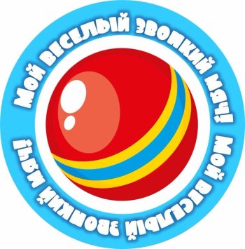 Спортивный праздник "Мой весёлый звонкий мяч"