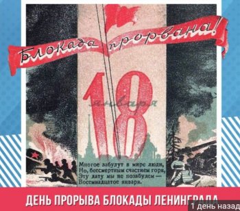 Прорыв блокады:79 лет подвигу