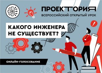 ПРОЕКТОРИЯ. Всероссийский открытый урок «Инженеры 
