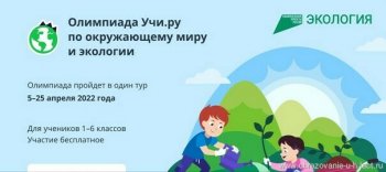 Олимпиада Учи.ру по окружающему миру и экологии