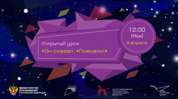 Открытый урок «Он сказал: "Поехали!"