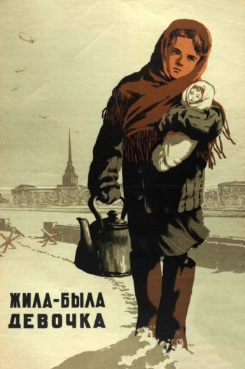 «Жила-была девочка»