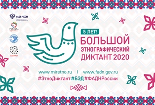 Акция «Большой этнографический диктант"